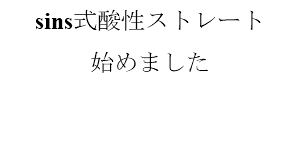 sins式酸性ストレート
始めました 